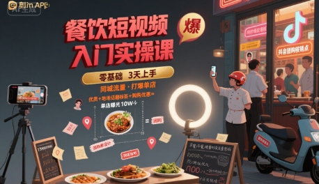 餐饮短视频入门实操课，引爆同城流量，打爆单店-自媒小站网创副业站