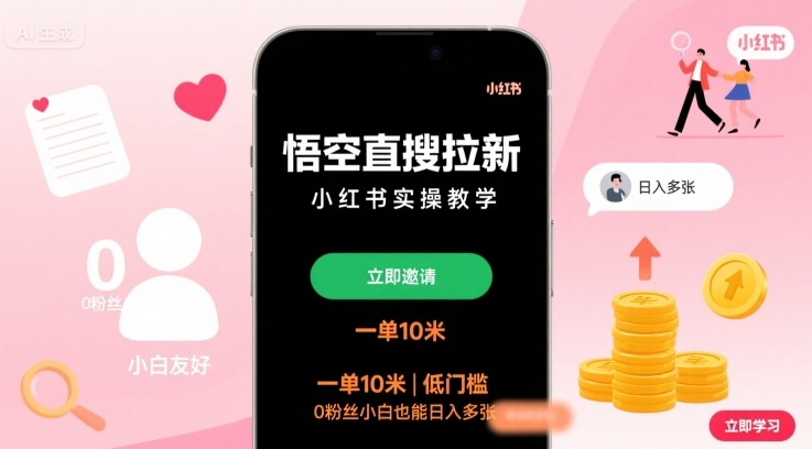 悟空直搜拉新小红书实操教学，一单10米，低门槛，0粉丝小白也能日入多张-自媒小站网创副业站