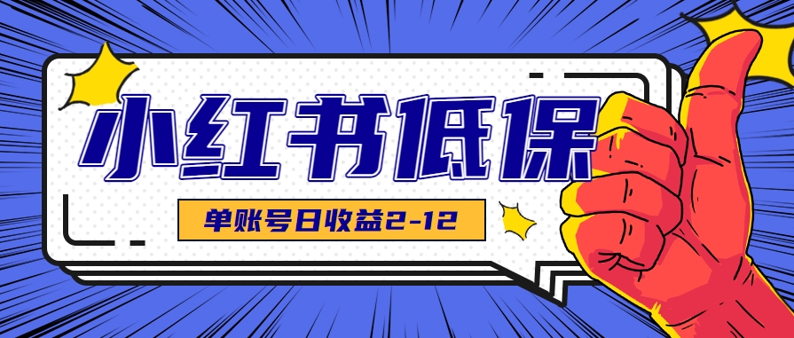 适合空闲时间操作的小红书低保项目，小红薯发布笔记，单个账号每天可获得2-12元左右-自媒小站网创副业站