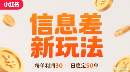 小红书信息差新玩法每单利润30，每天稳定50单左右，两个账号即可-自媒小站网创副业站