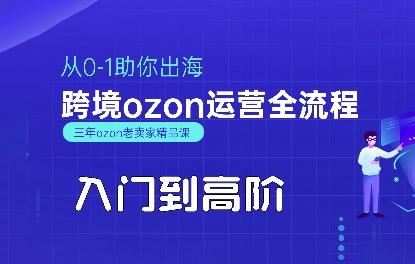 OZON入门到高阶全流程，从0-1助你出海，跨境ozon运营全流程-自媒小站网创副业站