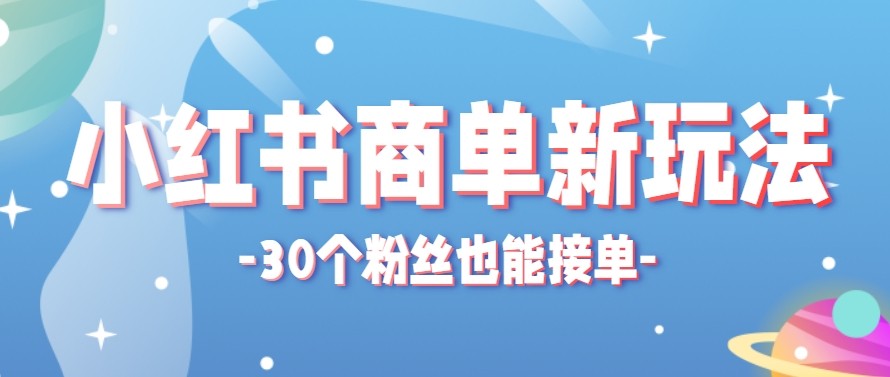 合新手小白操作的小红书商单新玩法，低粉丝也能接单，一个月接三单赚了150+！-自媒小站网创副业站