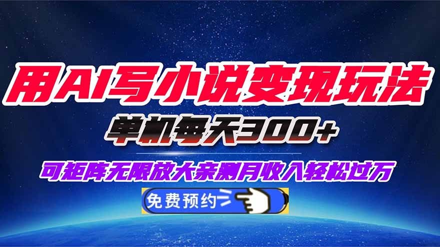 用AI写小说变现玩法，单机每天300+可矩阵无限放大，亲测小白也能轻松月…-自媒小站网创副业站