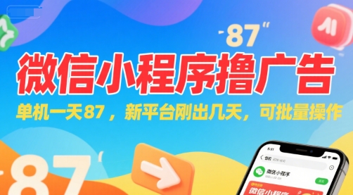 微信小程序看广告，单机一天87，新平台刚出几天，可批量操作，日入5张-自媒小站网创副业站