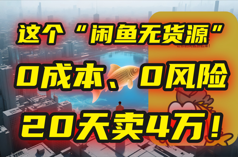 别再瞎忙了！这个“闲鱼无货源”玩法，0成本、0风险，我20天卖4万！-自媒小站网创副业站