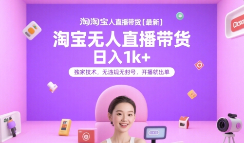 淘宝无人直播带货【最新】，日入1k+，独家技术，无违规无封号，开播就出单【揭秘】-自媒小站网创副业站