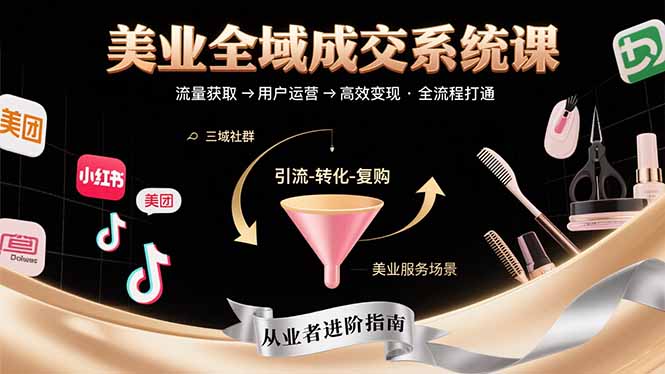 美业全域成交系统课程：帮助美业从业者打通从流量获取到高效变现全流程-自媒小站网创副业站