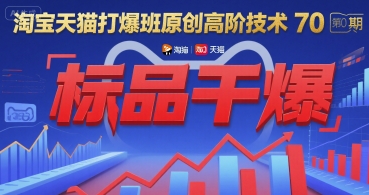 淘宝天猫打爆班原创高阶技术第70期：标品干爆-自媒小站网创副业站