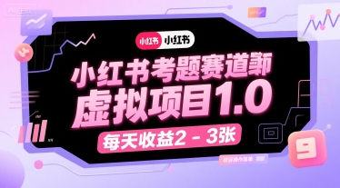 小红书考题赛道虚拟项目1.0，项目操作简单，每天收益2-3张-自媒小站网创副业站