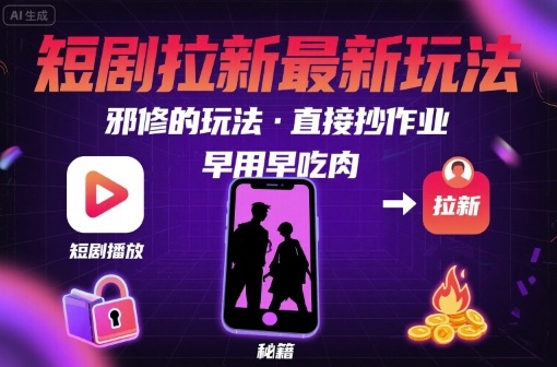 解锁短剧拉新最新玩法，邪修的玩法，直接抄作业，早用早吃肉-自媒小站网创副业站
