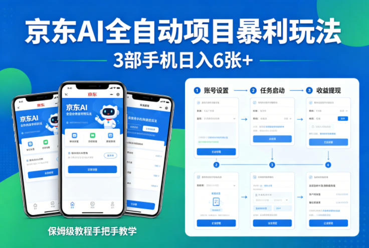 京东AI全自动项目暴利玩法，3部手机日入6张+，保姆级教程手把手教学【揭秘】-自媒小站网创副业站