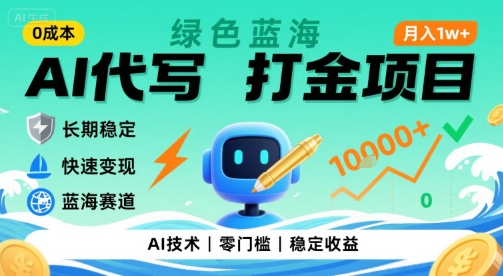 0成本AI代写打金，绿色蓝海项目，主打长期稳定，快速变现，轻松月入1w【揭秘】-自媒小站网创副业站