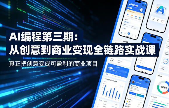 AI编程第三期，从创意到商业变现的全链路实战课，真正把创意变成可盈利的商业项目-自媒小站网创副业站