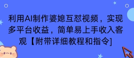 利用AI制作婆媳互怼视频，实现多平台收益，简单易上手收入可观【附带详细教程和指令】-自媒小站网创副业站