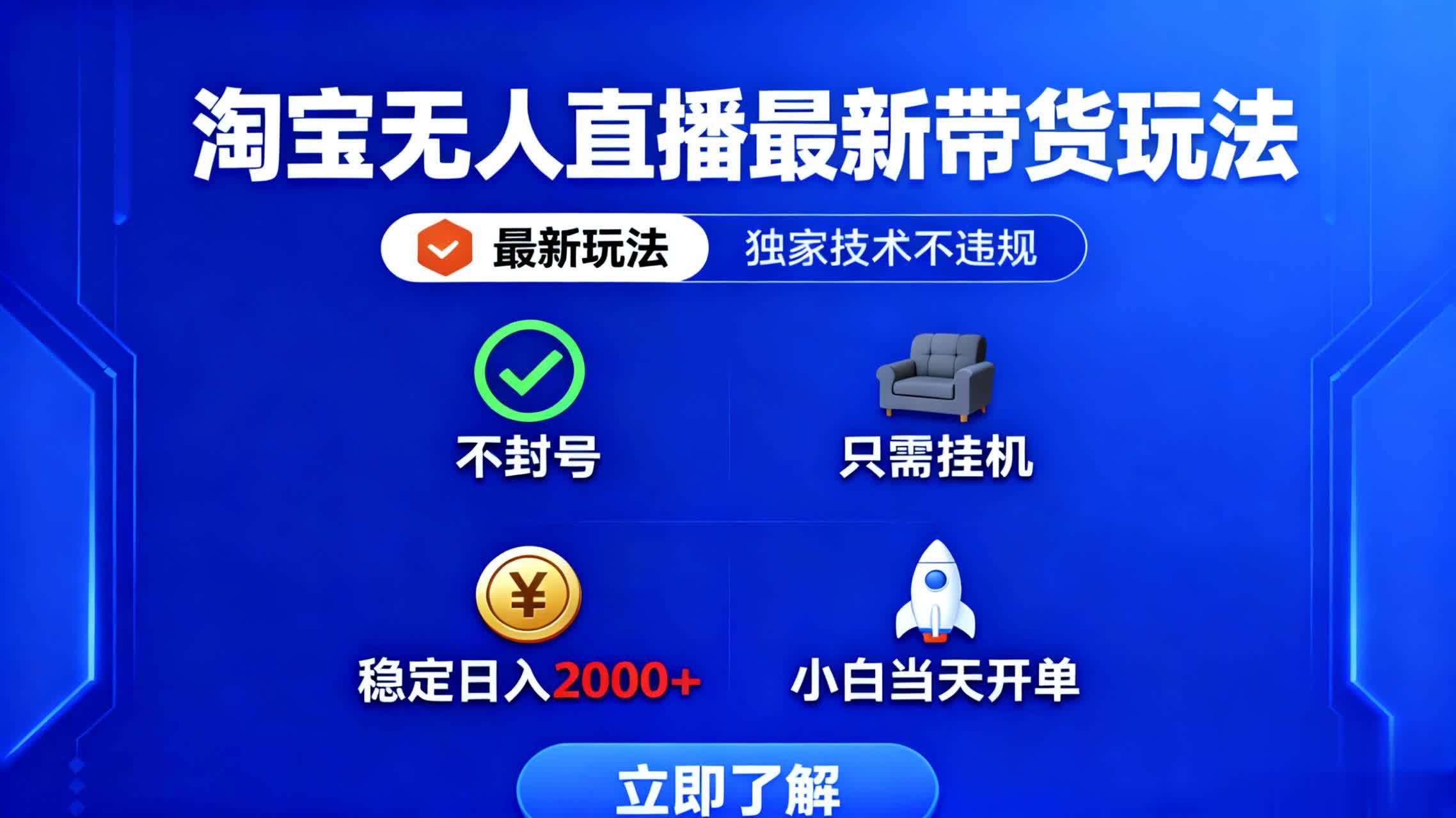 淘宝无人直播最新带货最新玩法， 独家技术不违规，也不封号，只需要挂…-自媒小站网创副业站