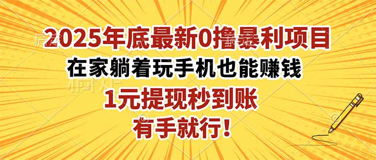 2025年底最新0撸暴利项目，在家也能躺赚，1元秒提现，有手就行！-自媒小站网创副业站