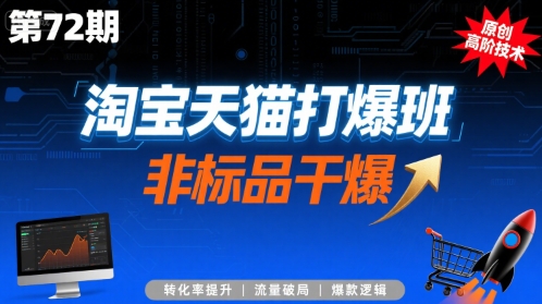 淘宝天猫打爆班原创高阶技术第72期，非标品干爆-自媒小站网创副业站