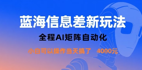 蓝海信息差新玩法，全程AI矩阵自动化小白可以操作当天搞了1k+-自媒小站网创副业站