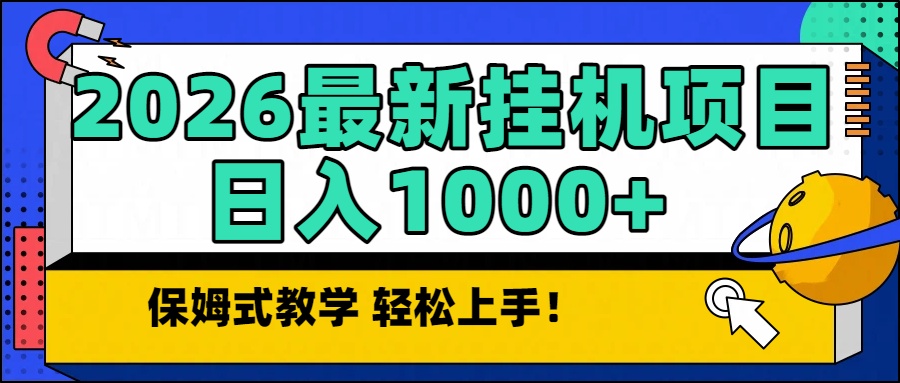 2026最新自动挂机项目长期稳定单日收益1000+-自媒小站网创副业站