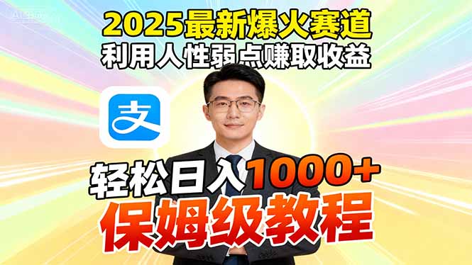 2025最新爆火赛道，利用人性弱点赚取收益，全程利用软件一键批量制作，…-自媒小站网创副业站