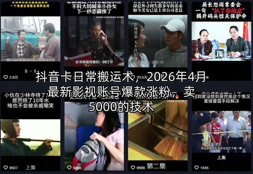 抖音卡日常搬运术，2026年4月最新影视账号爆款涨粉，卖5000的技术-自媒小站网创副业站