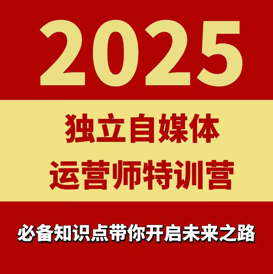 2025独立自媒体运营师特训营，一门针对本地实体运营+团购的课程-自媒小站网创副业站