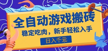 热门全自动游戏打金搬砖，日入1k，收益稳定见效快，上班副业首选项目【揭秘】-自媒小站网创副业站