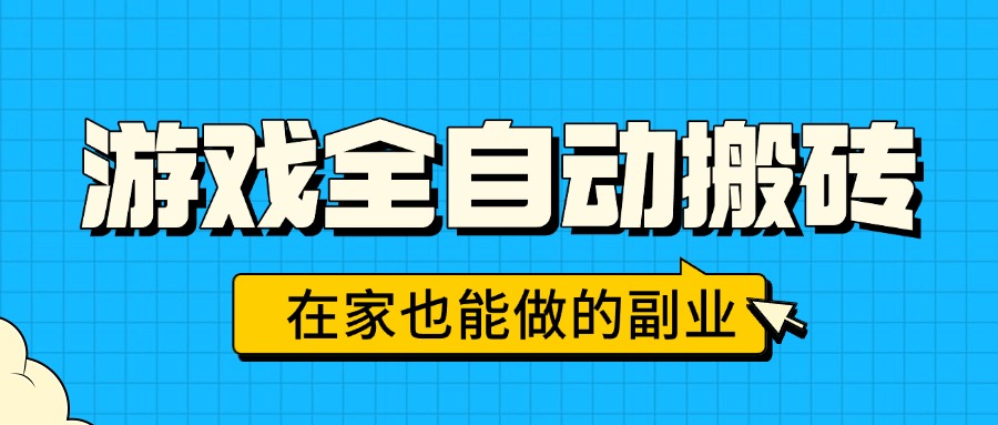 游戏全自动搬砖，日入千元，在家也能做的副业，无需人工操作-自媒小站网创副业站