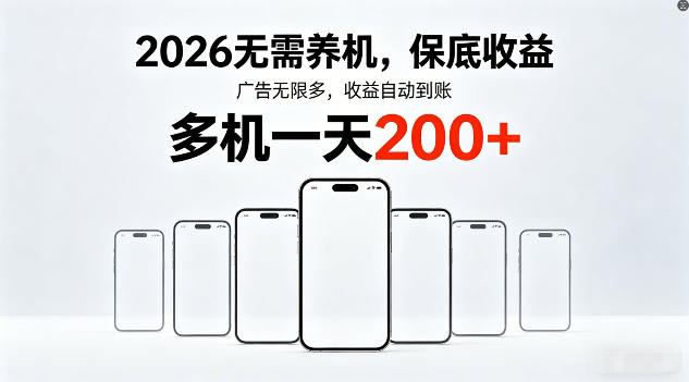 2026年不养机，保底收益，无限广告，收益自动到账，多机一天200+【揭秘】-自媒小站网创副业站