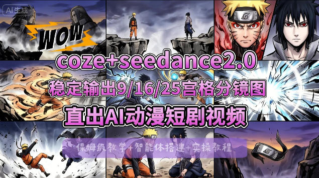 [COZE搭建教学]COZE+即梦Seedance 2.0稳定输出9-16-25宫格分镜图直出AI漫剧视频-自媒小站网创副业站