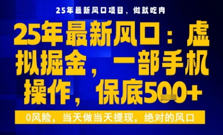 25年虚拟掘金最新玩法，一部手机即可操作，保底日入5张+【揭秘】-自媒小站网创副业站