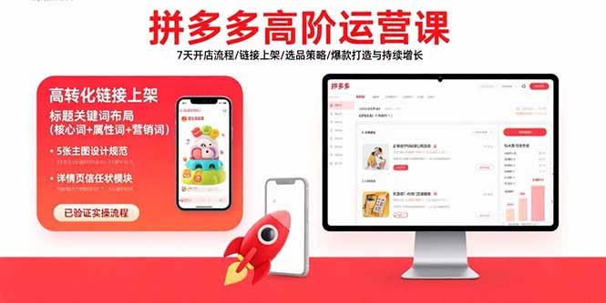 拼多多高阶运营课：7天开店流程/链接上架/选品策略/爆款打造与持续增长-自媒小站网创副业站