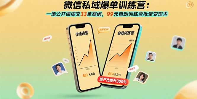微信私域爆单训练营：一场公开课成交33单案例，99元自动训练营批量变现术-自媒小站网创副业站