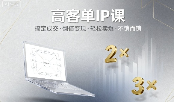 高客单IP课，搞定成交，搞定高客单IP，翻倍变现，轻松卖爆，不销而销-自媒小站网创副业站