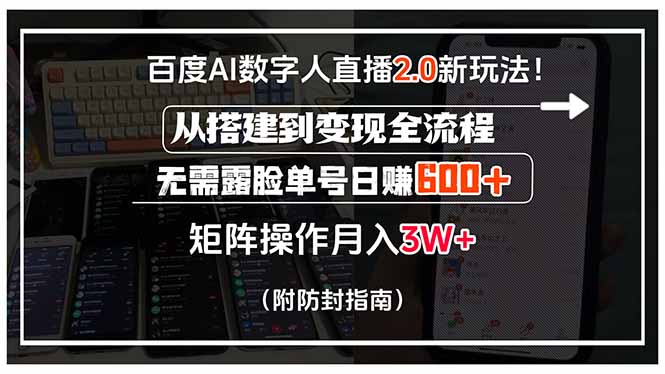百度AI数字人直播2.0新玩法！从搭建到变现全流程，无需露脸单号日赚600…-自媒小站网创副业站