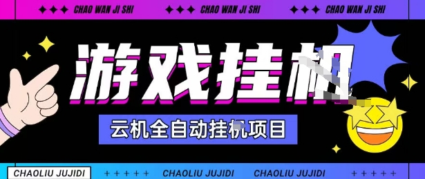 2025暴力挂G自撸项目单窗口30-100＋无上限可批量矩阵操作单窗口无限提秒到账【揭秘】-自媒小站网创副业站