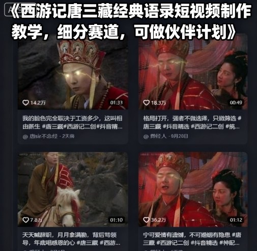 西游记唐三藏经典语录短视频制作教学，细分赛道，可做伙伴计划-自媒小站网创副业站