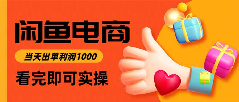 闲鱼高利润电商，当天上架当天出单，一单利润300-自媒小站网创副业站