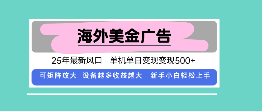 最新海外广告美金，全自动挂机，单机单日500+，可矩阵放大，新手小白轻…-自媒小站网创副业站
