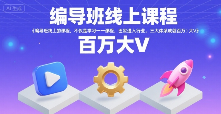 编导班线上课程，不仅是学习一门课程，更是进入一个行业，三大体系成就百万大V-自媒小站网创副业站
