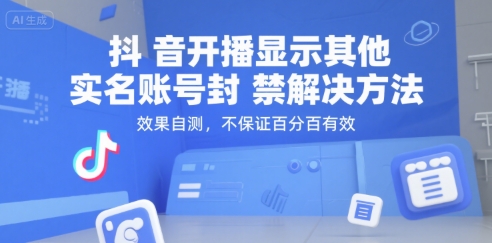 抖音开播显示其他实名账号封禁解决方法，效果自测，不保证百分百有效-自媒小站网创副业站