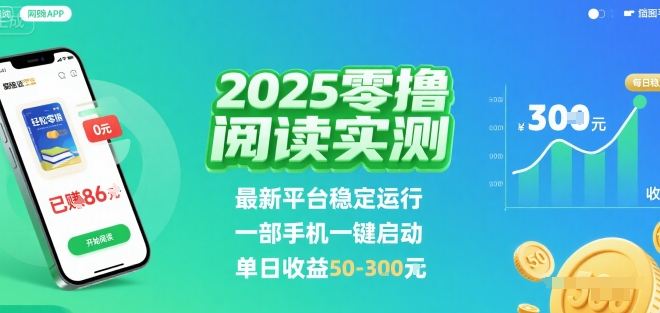 2025实测零撸阅读挂G：最新平台稳定运行，一部手机一键启动，单日收益 50-3张 【揭秘】-自媒小站网创副业站