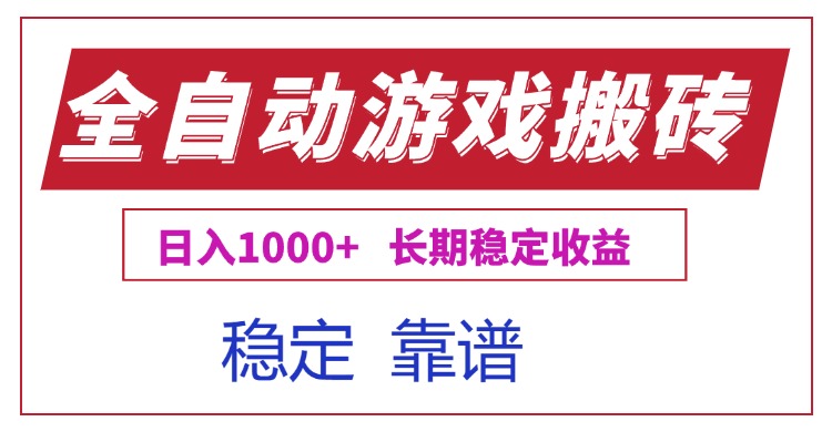 全自动游戏电脑掘金搬砖,日入1000+长期稳定收益-自媒小站网创副业站