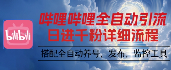 哔哩哔哩全自动引流，一个视频裂变100个矩阵玩法，搭配全自动养号，发布，监控工具【揭秘】-自媒小站网创副业站