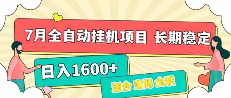 7月最新全自动挂机项目日入1600+长期稳定收益-自媒小站网创副业站