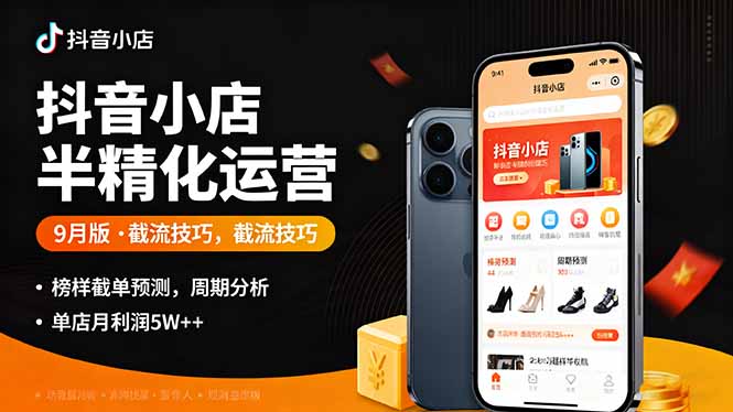 抖音小店半精细化运营9月版，截流技巧,榜单预判,周期分析，单店月利润5w+-自媒小站网创副业站