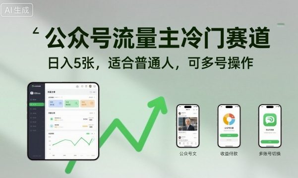 公众号流量主冷门赛道，日入5张，适合普通人，可多号操作-自媒小站网创副业站