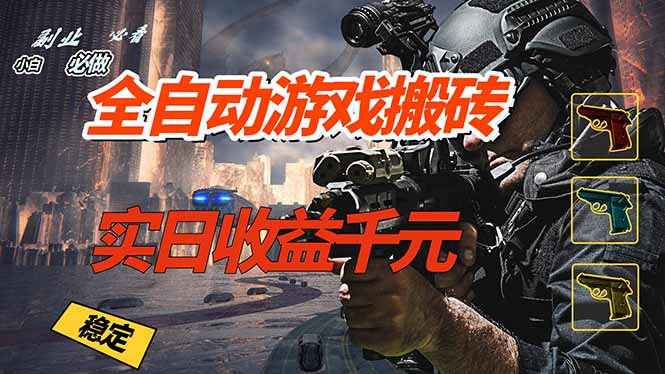 全自动游戏挂机，实日收益1000+ 副业必看 小白必做！-自媒小站网创副业站