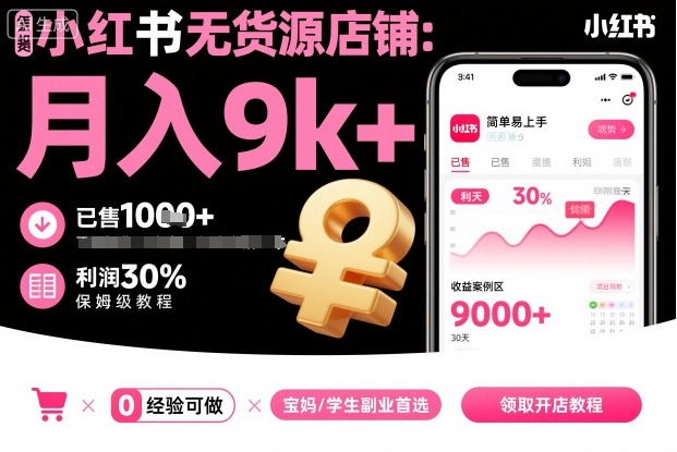 小红书无货源店铺项目，简单易上手，月入9k+，保姆级教程-自媒小站网创副业站