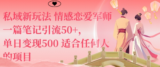 私域新玩法情感恋爱军师一篇笔记引流50+，单日变现5张适合任何人的项目-自媒小站网创副业站
